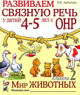 Развиваем связную речь у детей 4-5 лет с ОНР. Альбом 2. Мир ж...