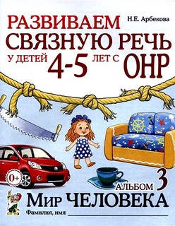Развиваем связную речь у детей 4-5 лет с ОНР. Альбом 3. Мир ч...