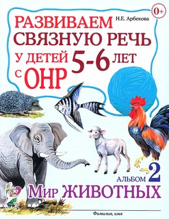 Развиваем связную речь у детей 5-6 лет с ОНР. Альбом 2. Мир ж...