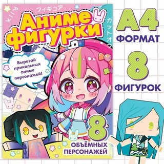 Бумажные аниме фигурки. 8 объёмных персонажей