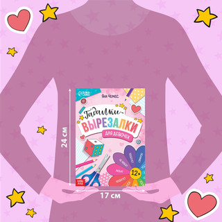 Гадалки-вырезалки для девочек 2