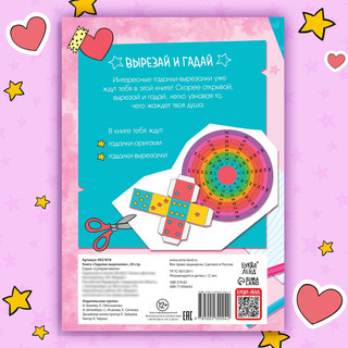 Гадалки-вырезалки для девочек 5