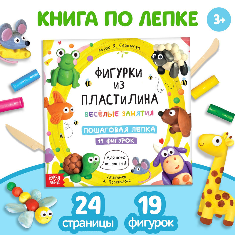Книга по лепке 'Фигурки из пластилина. 19 фигурок'