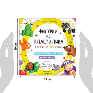 Книга по лепке 'Фигурки из пластилина. 19 фигурок' 2