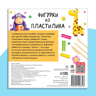 Книга по лепке 'Фигурки из пластилина. 19 фигурок' 6