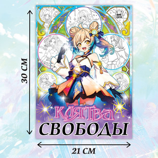 Раскраска 'Клятва свободы' Аниме 4