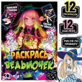 Раскрась ведьмочек (анимэ). Раскраска по образцу с наклейками