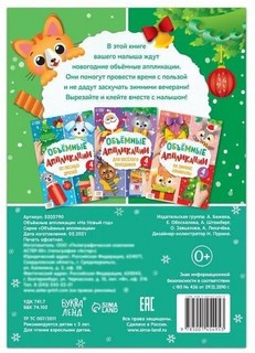 Аппликации объёмные 'На Новый год' 4