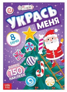 Укрась меня. 8 ёлочек, с наклейками