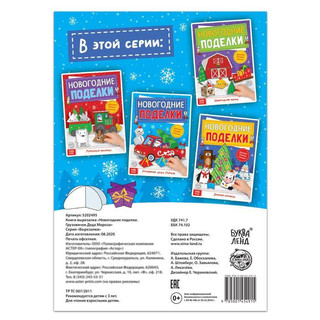 Книга-вырезалка 'Грузовичок Деда Мороза. Новогодние поделки' 3