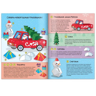 Книга-вырезалка 'Грузовичок Деда Мороза. Новогодние поделки' 4