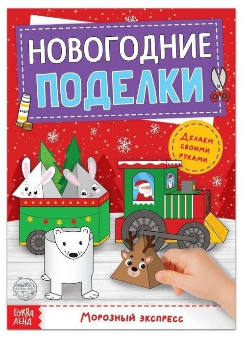 Книга-вырезалка 'Морозный экспресс. Новогодние поделки'