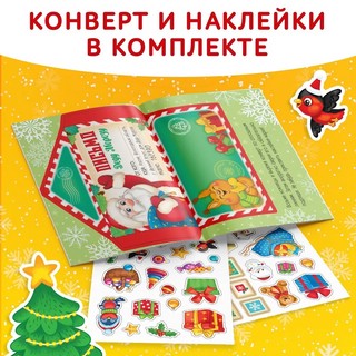 Письмо Деду Морозу. Символ года. Книга с наклейками 3