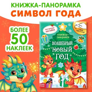 Волшебный Новый год. Книжка со скретч-слоем и наклейками
