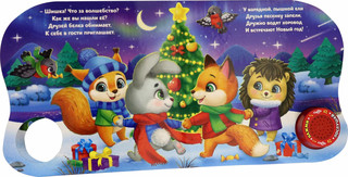 Новогоднее волшебство, музыкальная 2