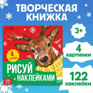Творческая книжка 'Рисуй наклейками'
