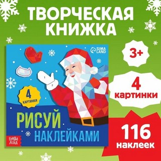 Творческая книжка 'Рисуй наклейками' 2