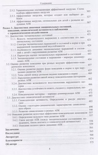 Аффективно-поведенческие комплексы. Наблюдение, оценка и развитие 3