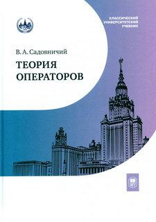 Теория операторов: Учебник