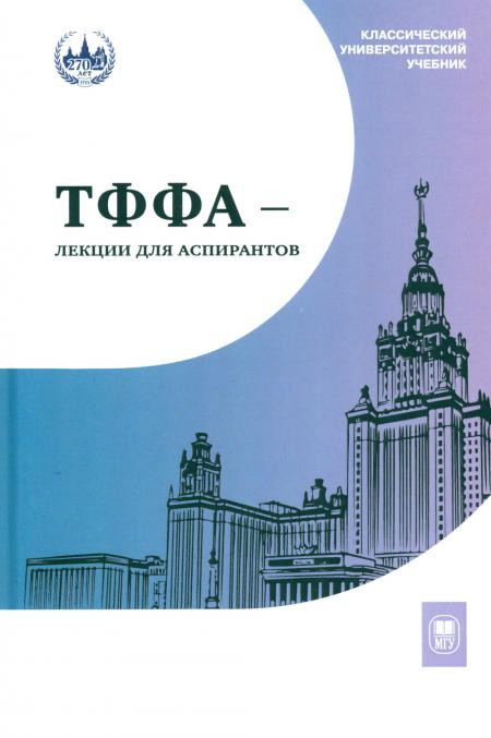 ТФФА - лекции для аспирантов МГУ