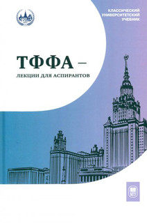 ТФФА - лекции для аспирантов МГУ