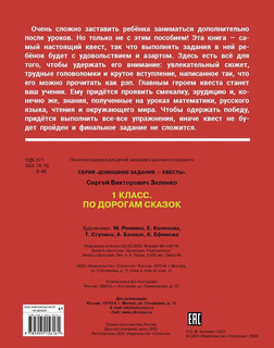 Пройди квест, Домашние задания для 1 класса: По дорогам сказок 2