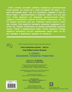 Пройди квест, Домашние задания для 3 класса: Спасение планеты роботов 2