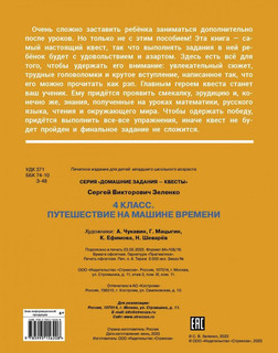 Пройди квест, Домашние задания для 4 класса: Путешествие на машине времени 2