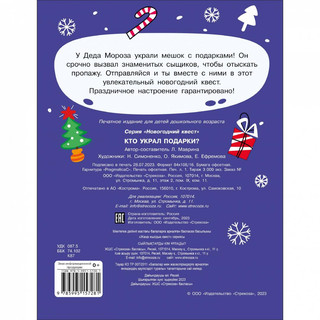 Новогодний квест. Кто украл подарки? 7