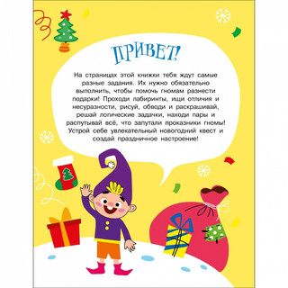 Новогодний квест. Осторожно! Гномы! 2