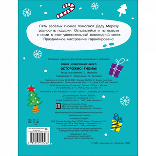 Новогодний квест. Осторожно! Гномы! 7