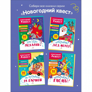 Новогодний квест. Откройте! Дед Мороз! 6