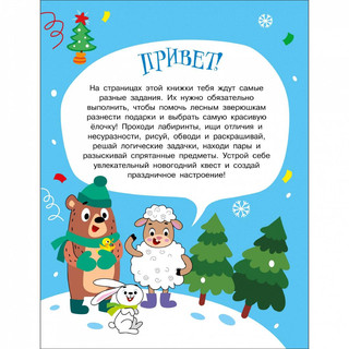 Новогодний квест. По сугробам за елочкой 2