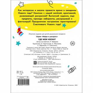 Найди и раскрась. Где мои носки? 6