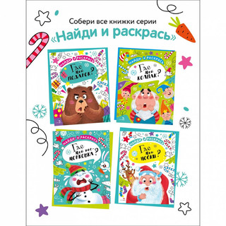 Найди и раскрась. Где мой нос-морковка? 7