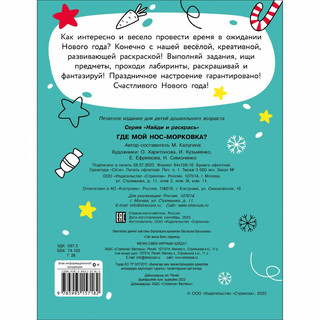 Найди и раскрась. Где мой нос-морковка? 6