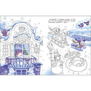 Самый маленький Снеговик. Раскраска 4