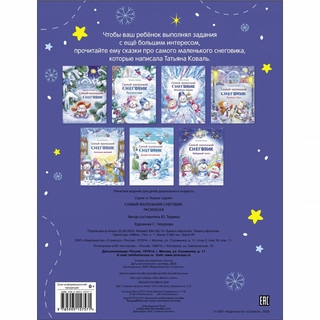 Самый маленький Снеговик. Раскраска 5