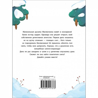 Детектив Масявочкина. Дело №1. О пропавшем снеге 6