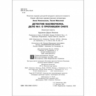 Детектив Масявочкина. Дело №1. О пропавшем снеге 7