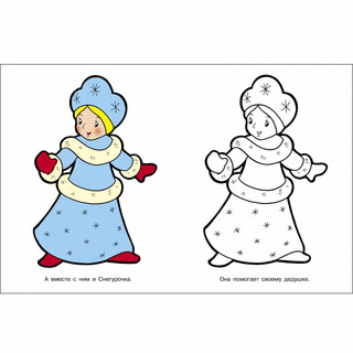 Я люблю рисовать. 3-5 лет. Дед Мороз и Снегурочка 2