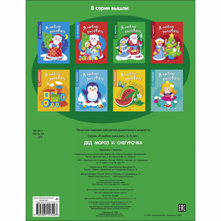 Я люблю рисовать. 3-5 лет. Дед Мороз и Снегурочка 5