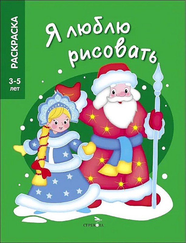 Я люблю рисовать. 3-5 лет. Дед Мороз и Снегурочка