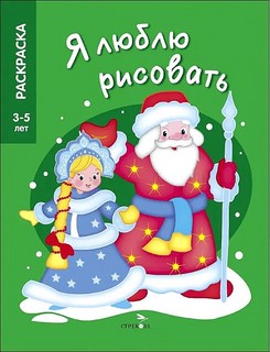Я люблю рисовать. 3-5 лет. Дед Мороз и Снегурочка