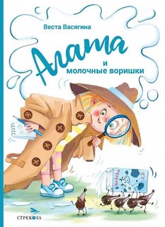 Агата и молочные воришки