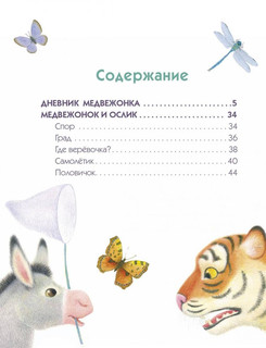 Дневник медвежонка 2