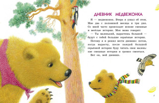 Дневник медвежонка 6