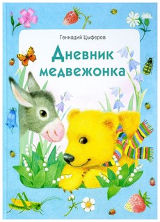 Дневник медвежонка