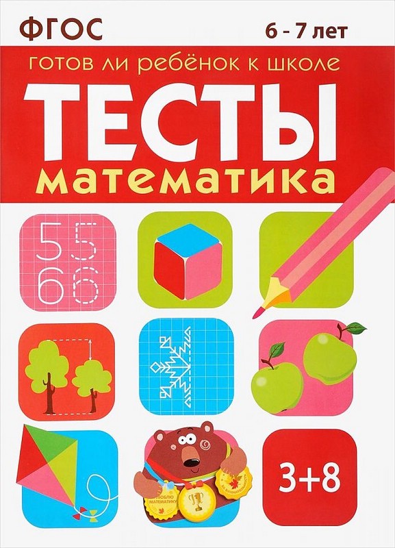 Математика. Тесты. Готов ли ребенок к школе? 6-7 лет. ФГОС