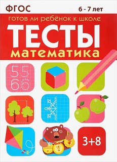 Математика. Тесты. Готов ли ребенок к школе? 6-7 лет. ФГОС